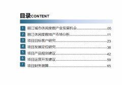 丽江旅游度假项目阐述